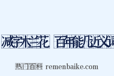 减字木兰花·百年能几近义词是什么意思的图片